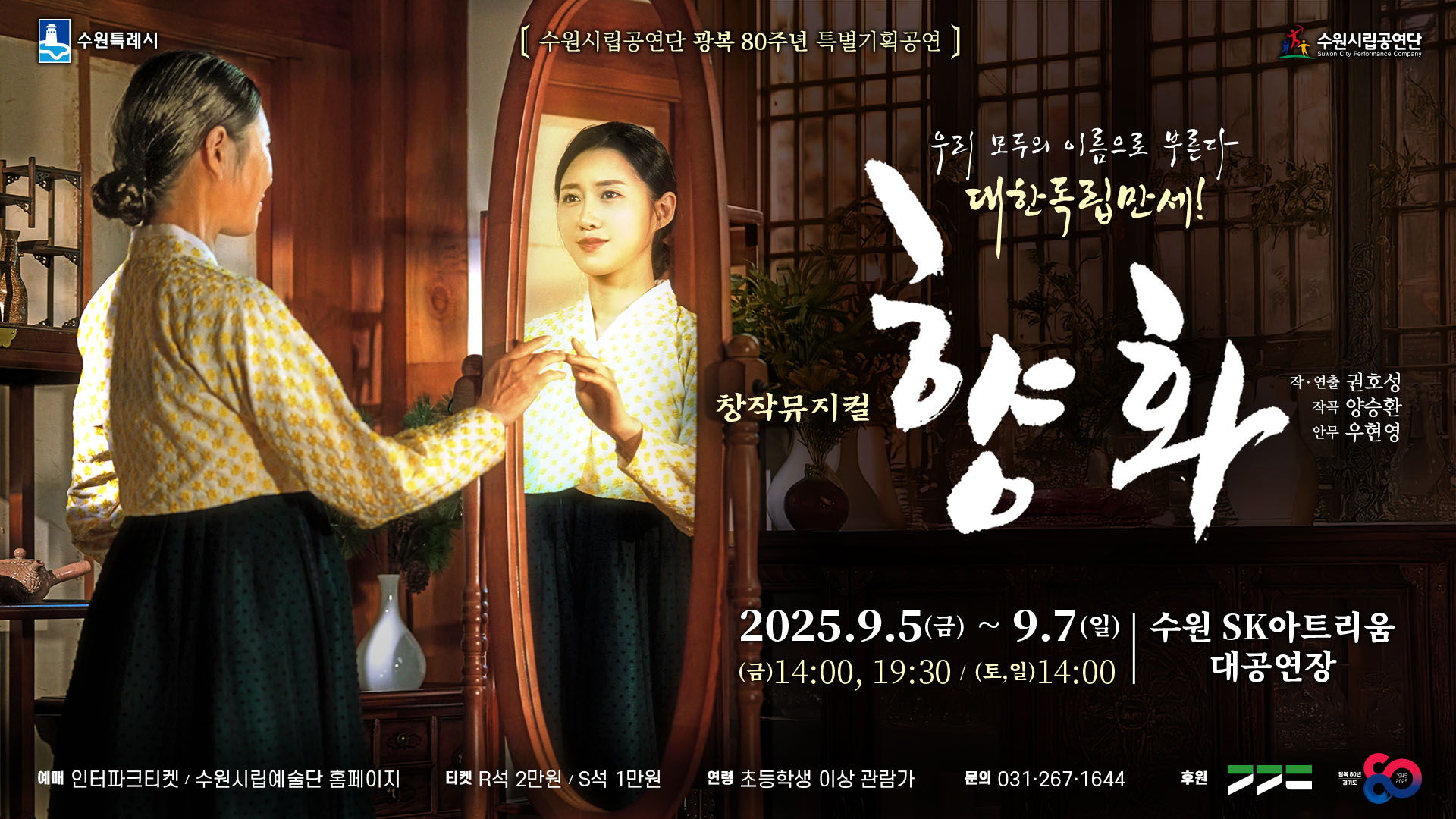 광복80주년 특별기획공연 뮤지컬 <향화>