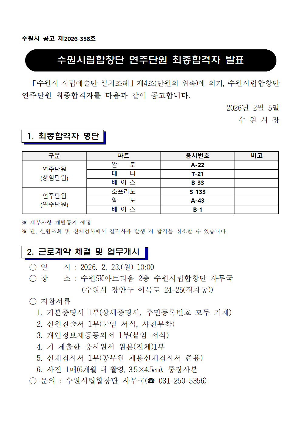 수원시립합창단 연주단원 최종합격자 발표