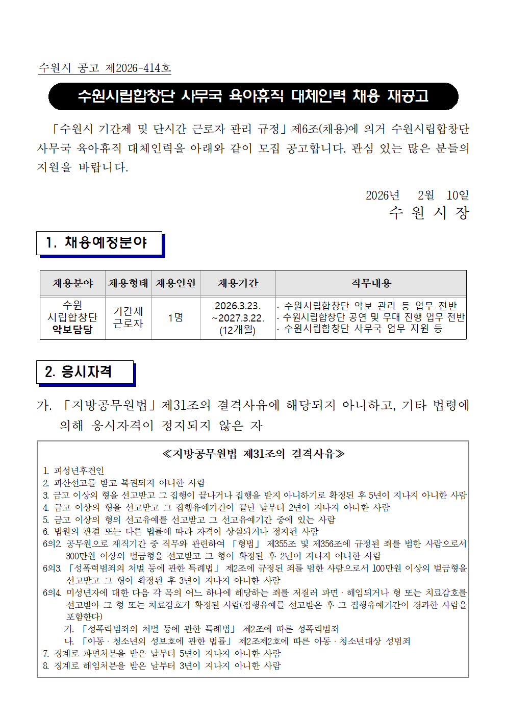 [수원시립합창단] 사무국 육아휴직 대체인력 채용 공고
