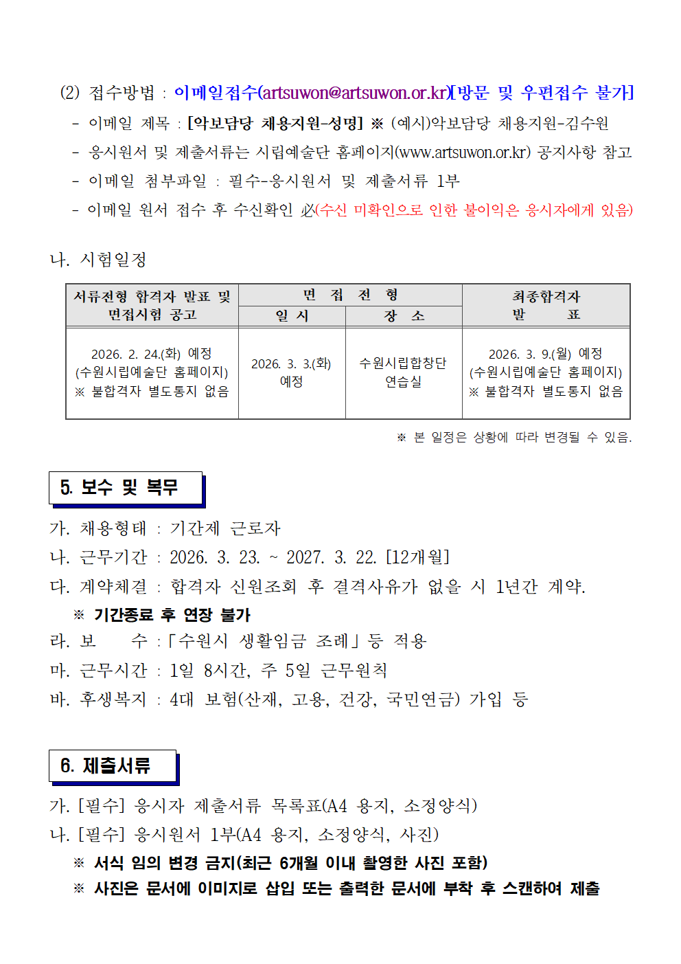 [수원시립합창단] 사무국 육아휴직 대체인력 채용 공고