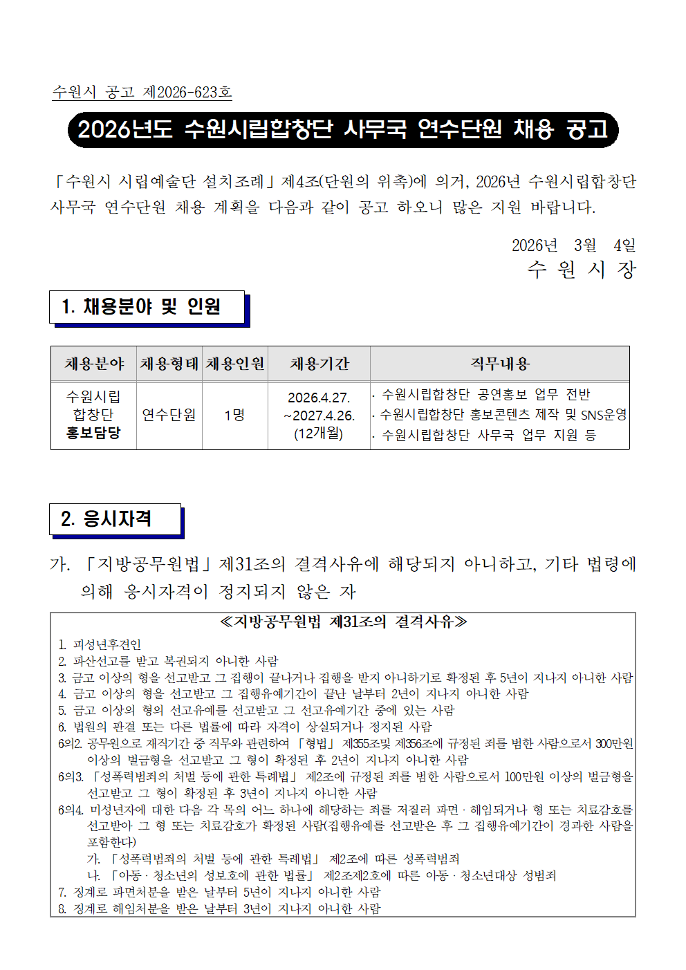 수원시립합창단 사무국 연수단원 채용 공고