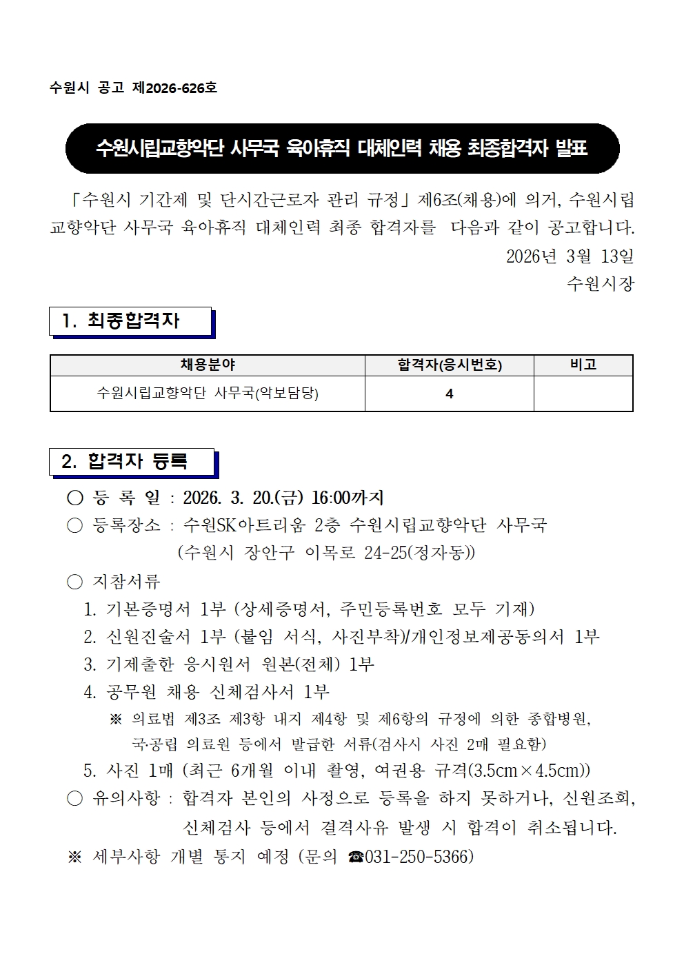 육아휴직 대체근무 최종합격자 발표