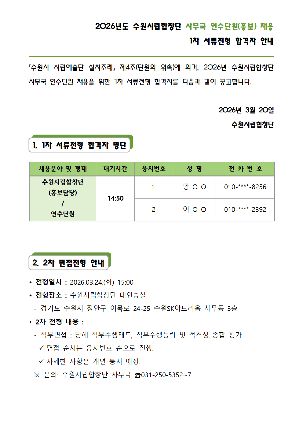 2026년도 수원시립합창단 사무국 연수단원 채용 공고