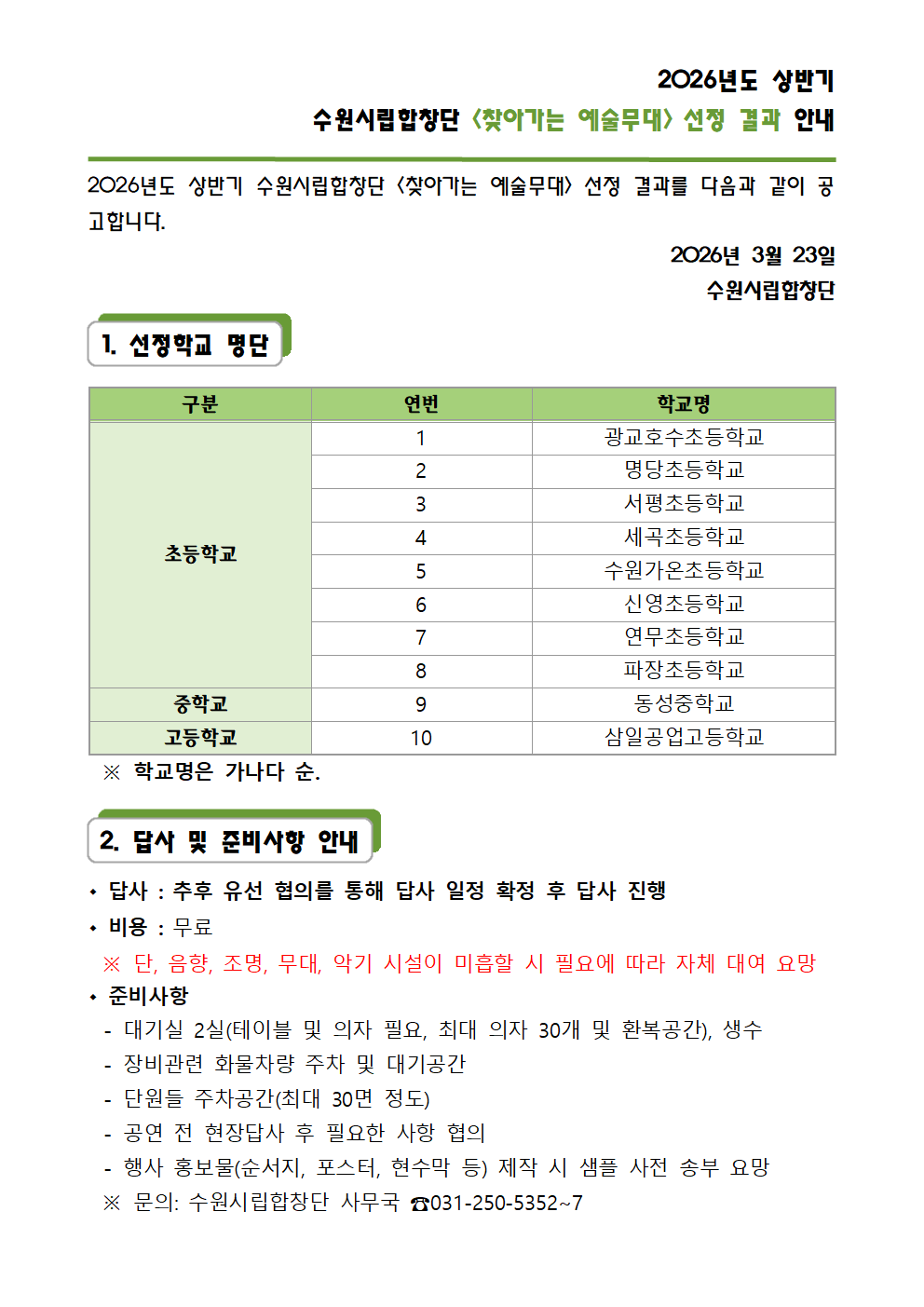 2026년도 상반기 수원시립합창단 찾아가는 예술무대 선정 결과 안내