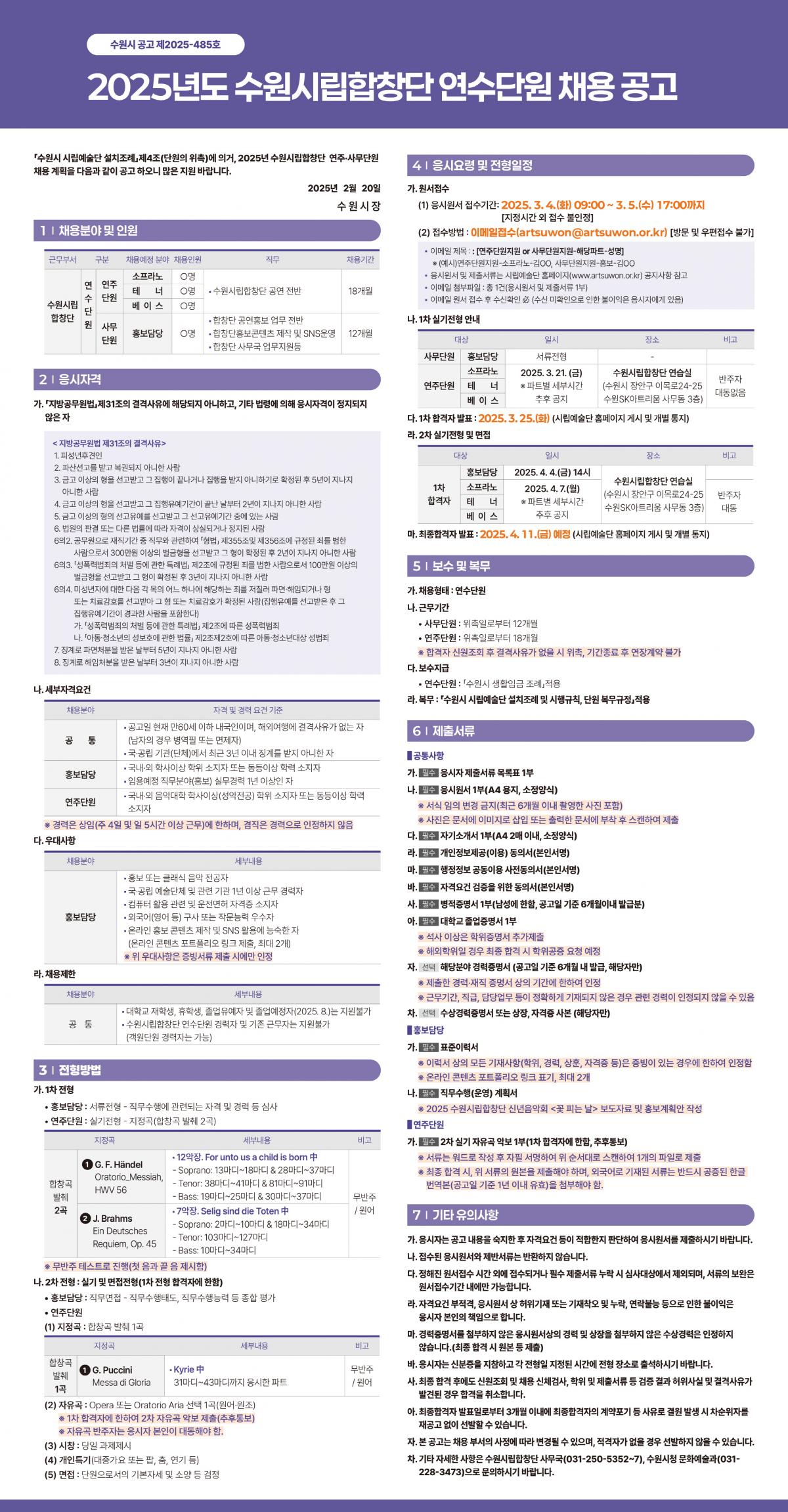 2025년도 수원시립합창단 연수단원 채용 공고