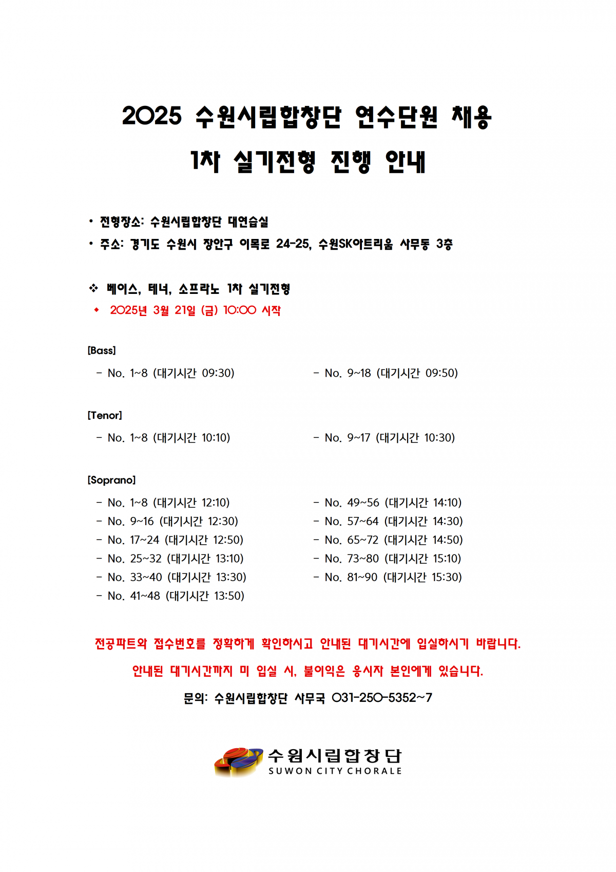 2025 수원시립합창단 연수단원 모집 1차 실기전형 진행사항 및 응시번호 안내