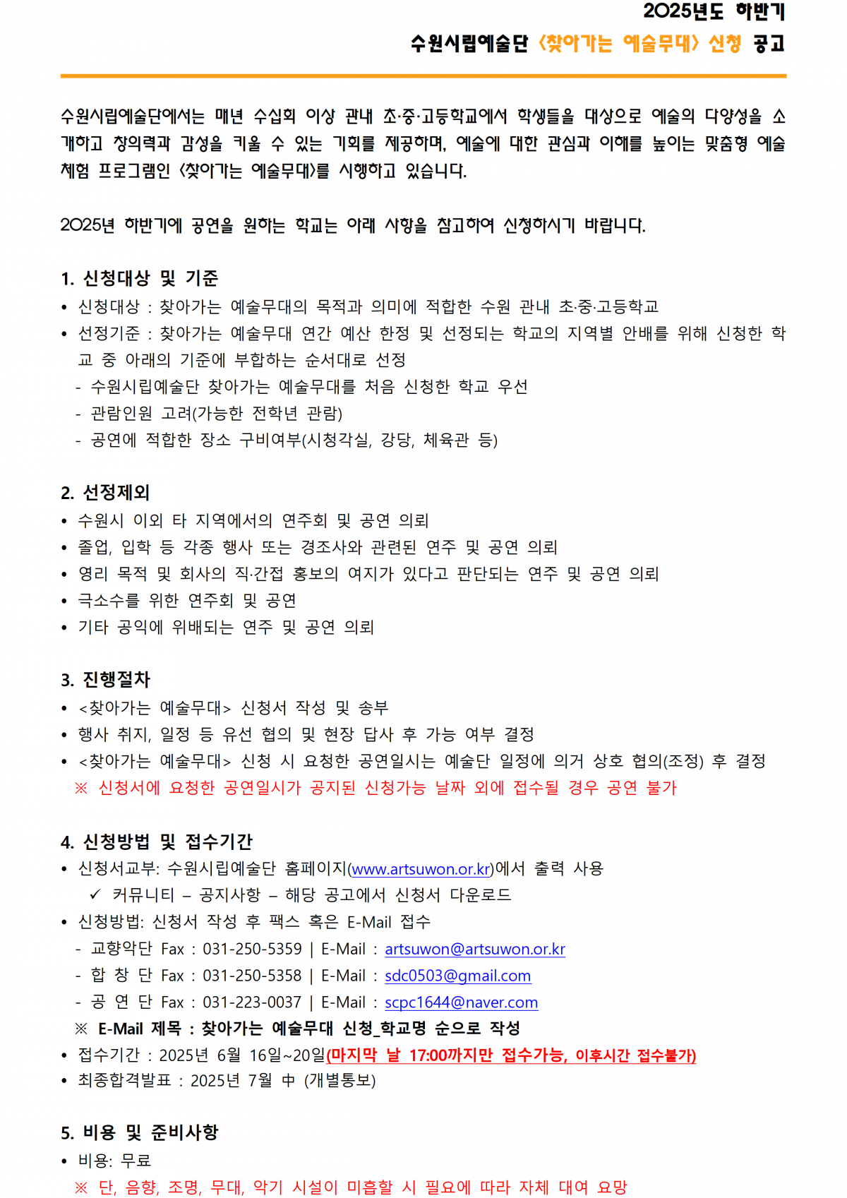 2025년도 하반기 수원시립예술단 <찾아가는 예술무대> 신청 공고 