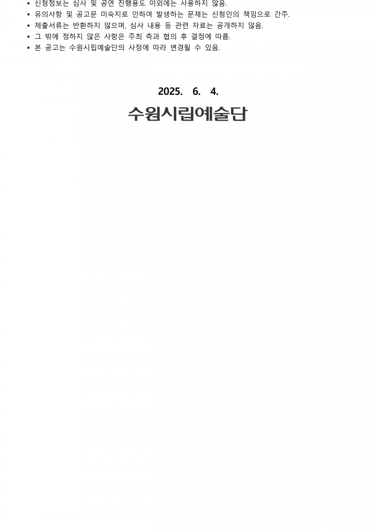 2025년도 하반기 수원시립예술단 <찾아가는 예술무대> 신청 공고 