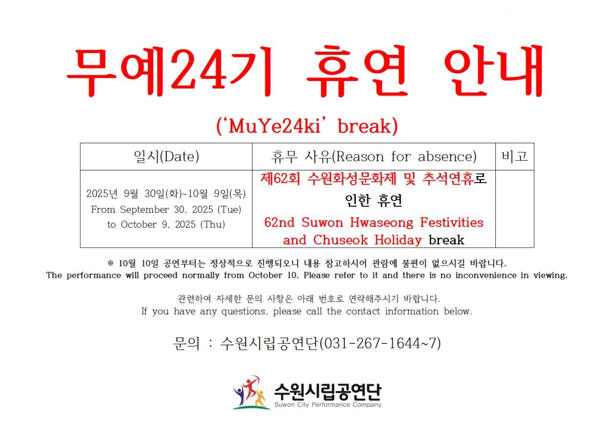 수원시립공연단 무예24기시범 상설공연 휴연안내