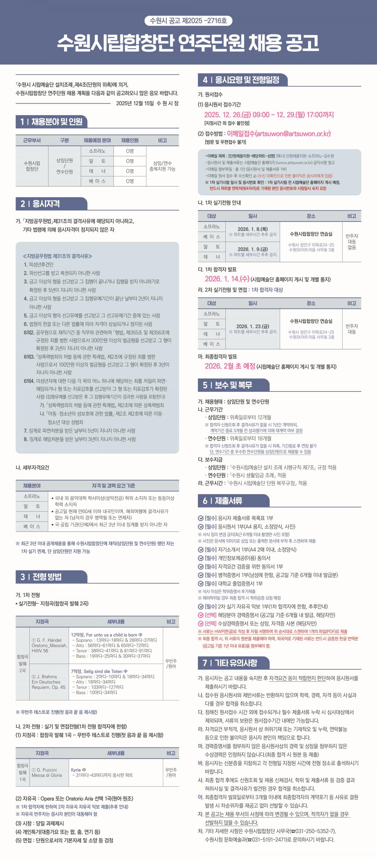 수원시립합창단 연주단원 채용 공고