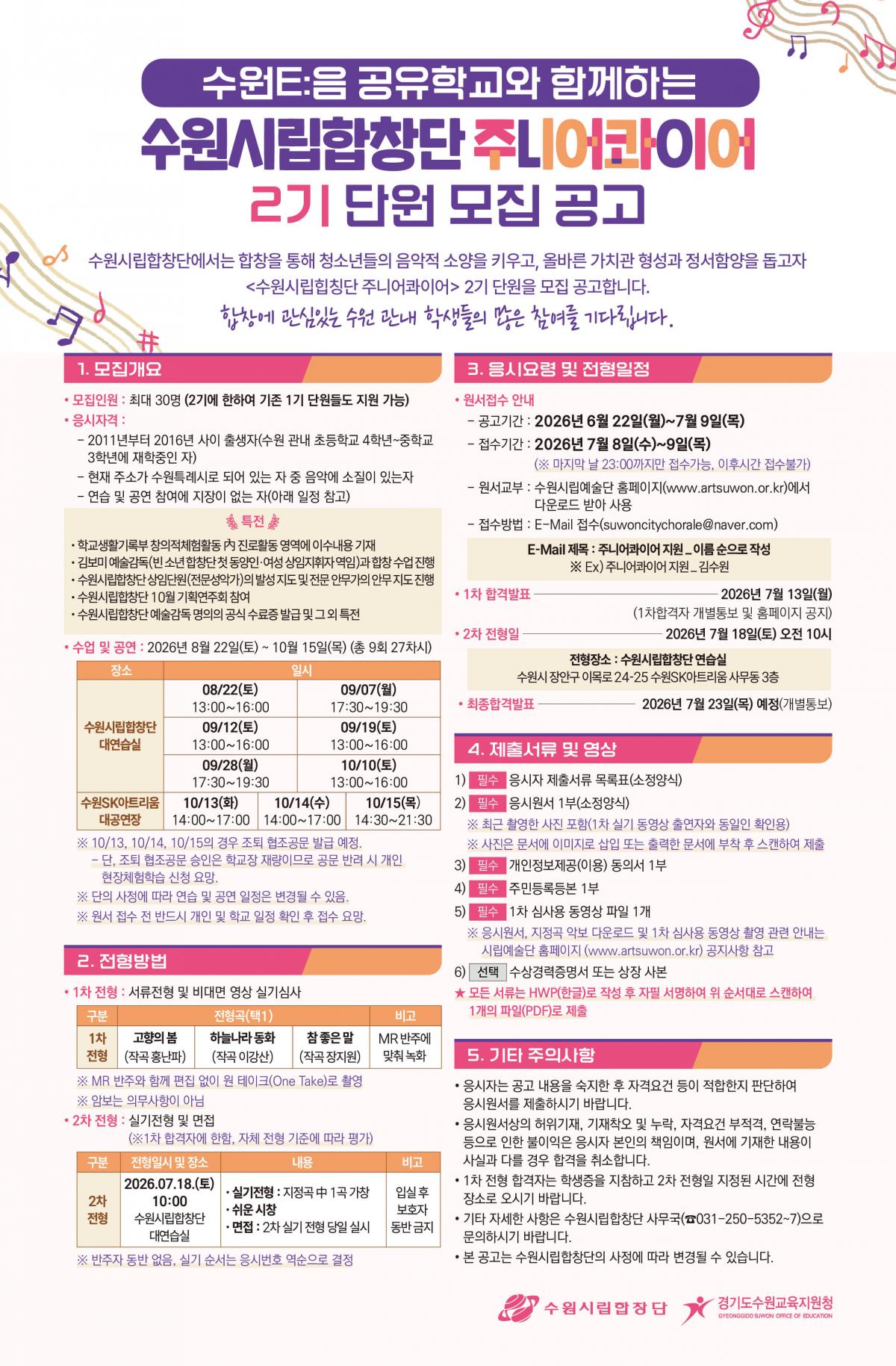 수원시립합창단 주니어콰이어 2기 단원모집 공고문 