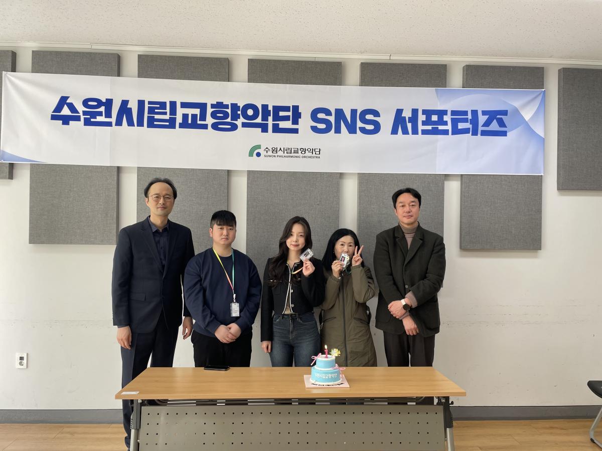 수원시립교향악단 SNS 서포터즈1기 발대식