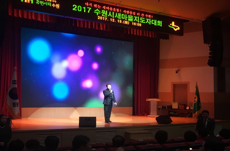 20171219_수원시_새마을지도자대회-2.jpg