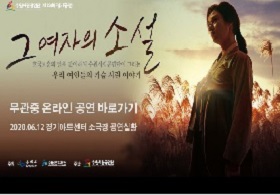 수원시립공연단 제13회 정기공연 그 여자의 소설 무관중 온라인 공연