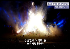 수원시립공연단 창단 5주년 기념 영상
