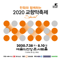 2020 교향악축제 수원시립교향악단 연주회 2부