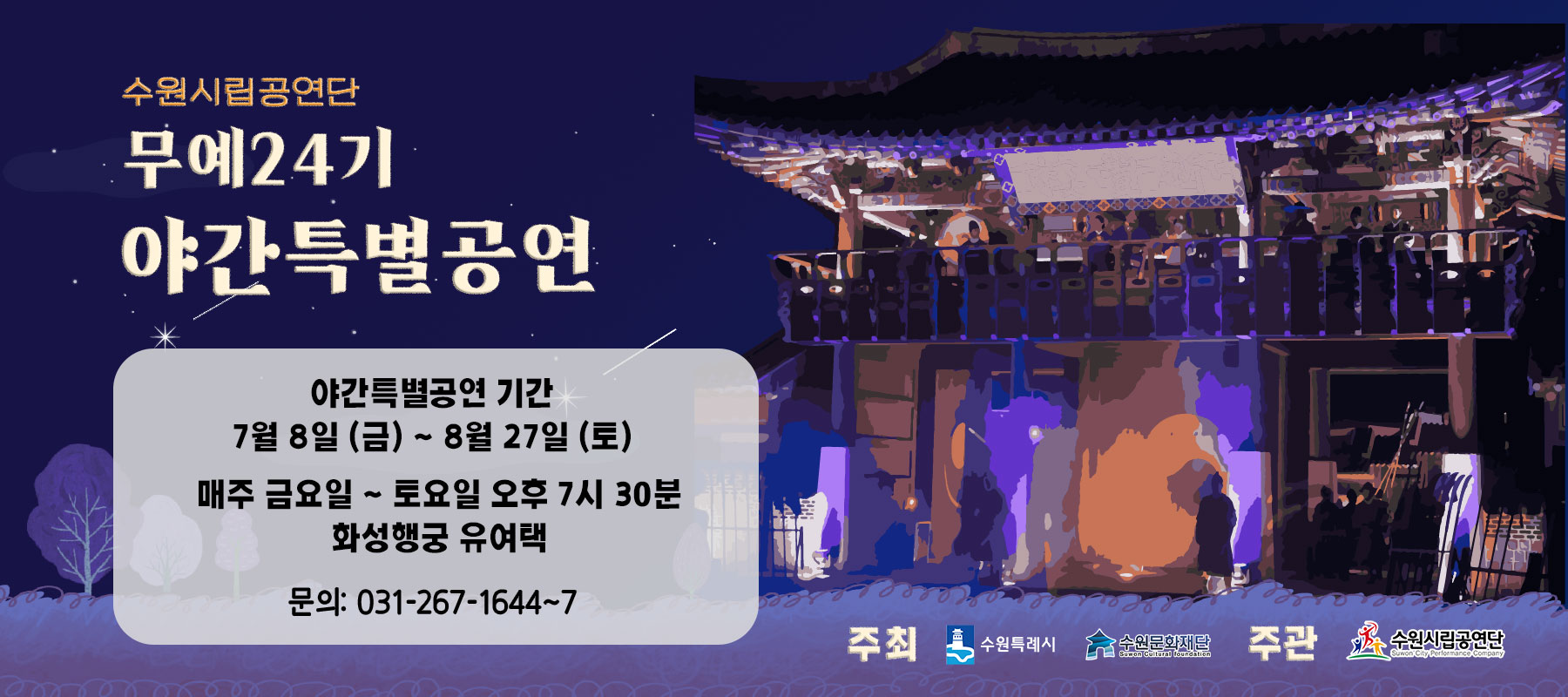 수원시립공연단 무예24기 야간특별공연
