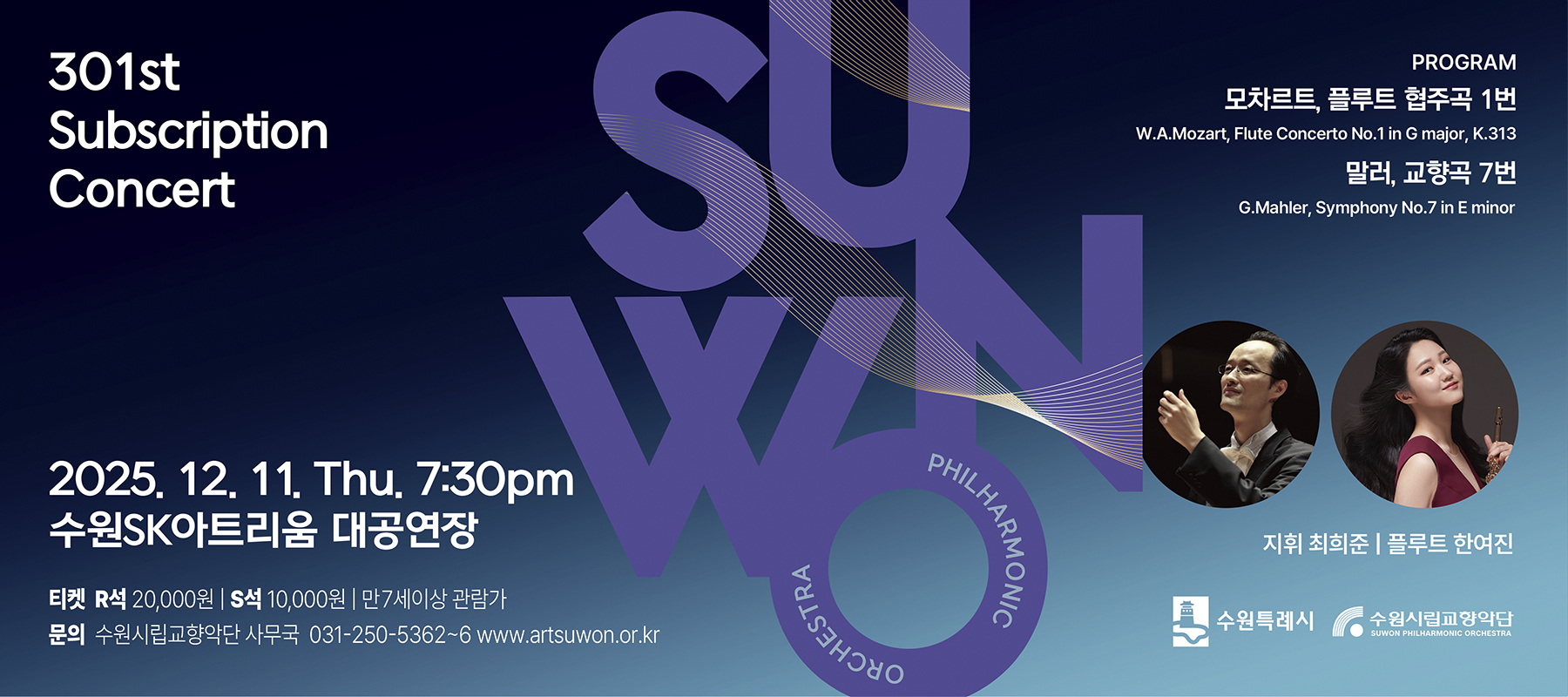 수원시립교향악단 제301회 정기연주회