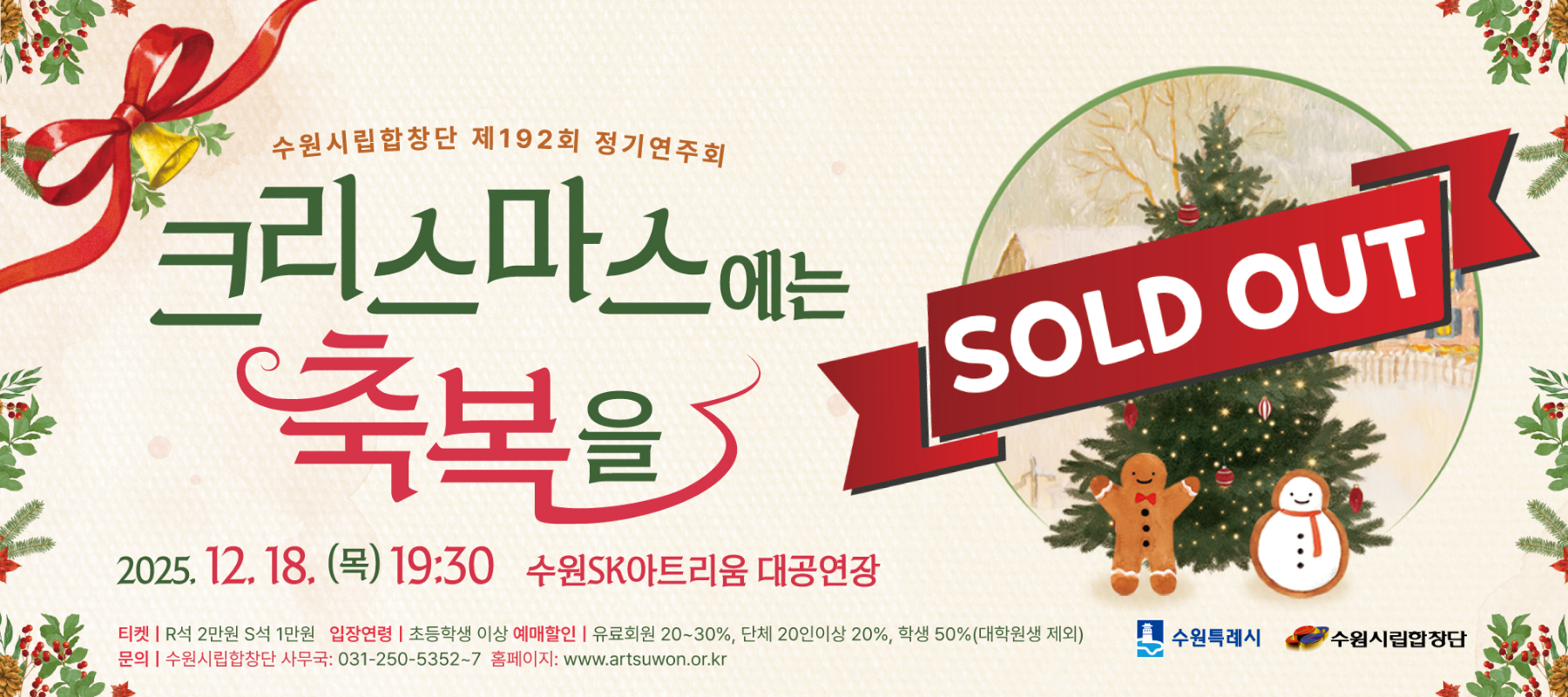 수원시립합창단 제192회 정기연주회 <크리스마스에는 축복>