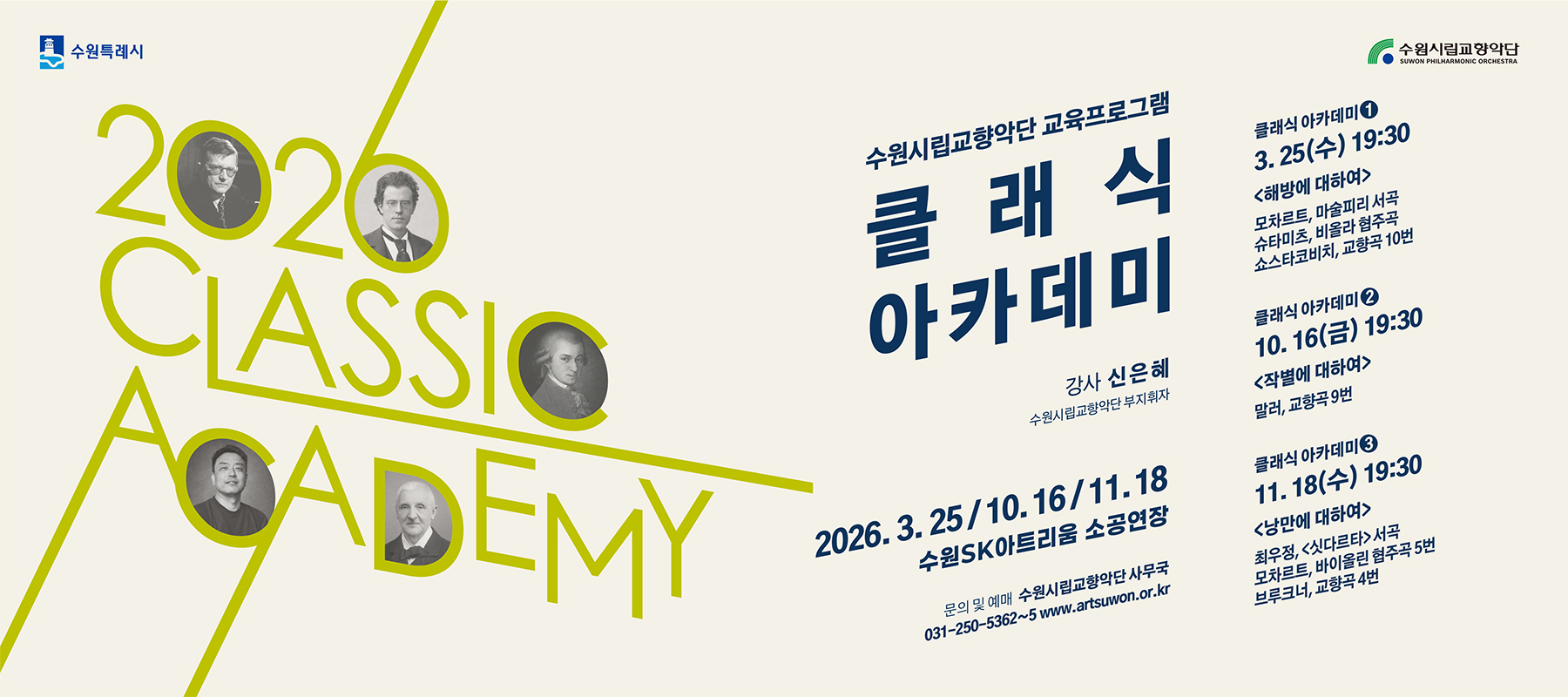 수원시향 2026 클래식 아카데미