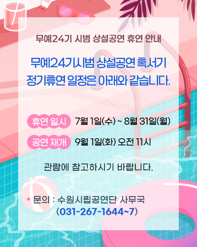 무예24기 상설공연 혹서기 정기휴연 안내