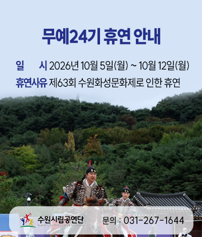  무예24기 휴연 안내